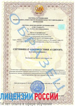 Образец сертификата соответствия аудитора №ST.RU.EXP.00006030-3 Кимры Сертификат ISO 27001